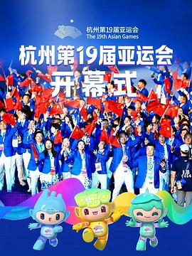 2023年杭州亚运会开幕式海报