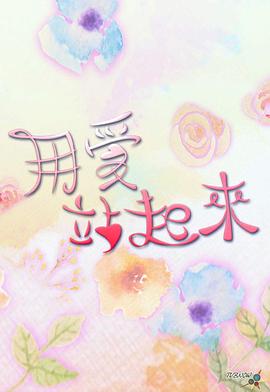 用爱站起来海报