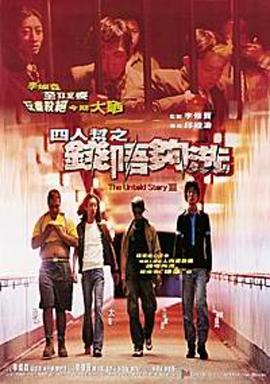 四人帮之钱不够洗海报