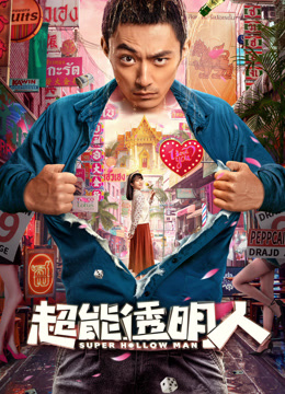 超能透明人海报