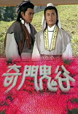 奇门鬼谷海报