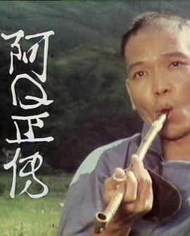 阿Ｑ正传海报
