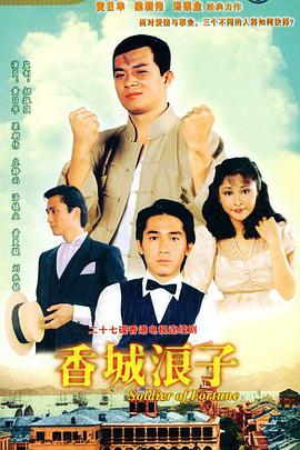 香城浪子海报