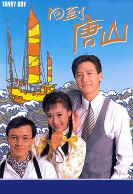 回到唐山海报