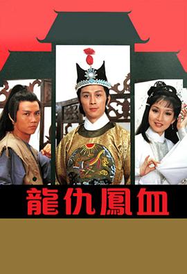 龙仇凤血海报