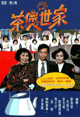 茶煲世家海报