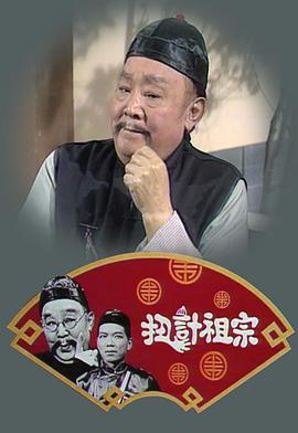 扭计祖宗海报