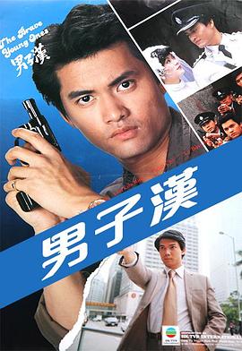 男子汉海报