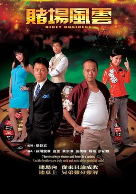 赌场风云海报