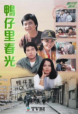 鸭仔里春光海报