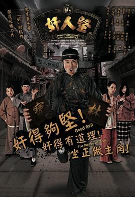 奸人坚海报