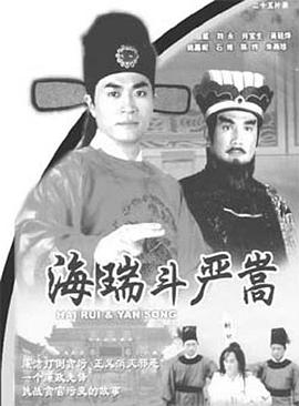 海瑞斗严嵩海报