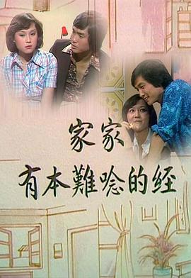 家家有本难念的经海报