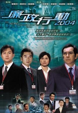 廉政行动2004海报