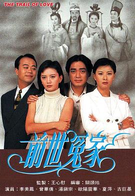 前世冤家海报