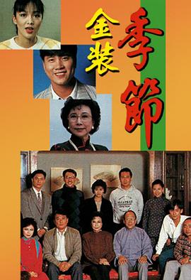 金装季节海报