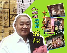 波叔海报