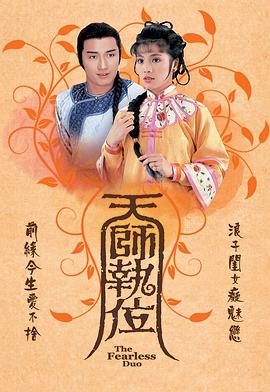 天师执位海报