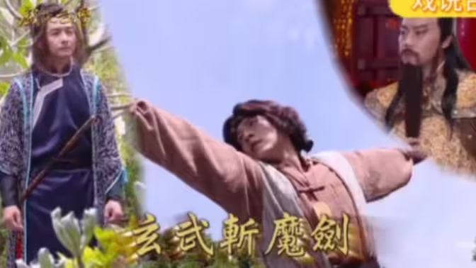 戏说台湾之玄武斩魔剑海报