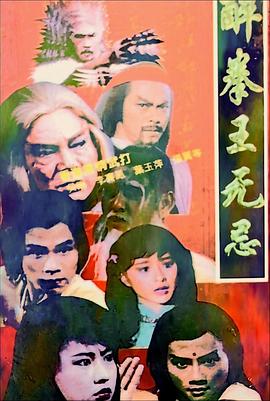 醉拳王无忌海报