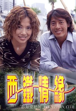 西铁情缘海报