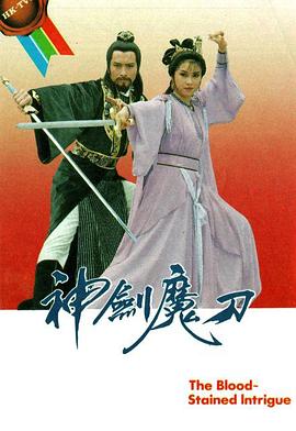 神剑魔刀海报
