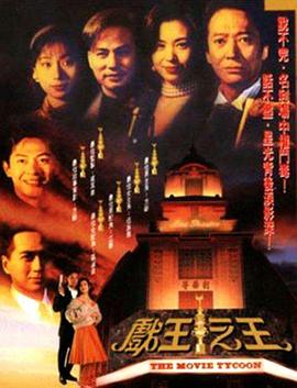 戏王之王海报