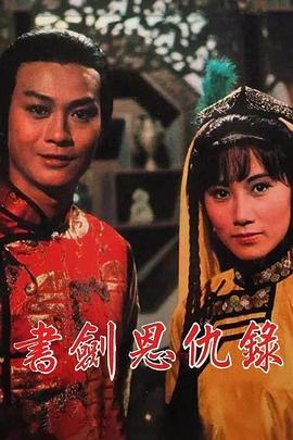 书剑恩仇录1976海报