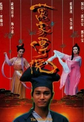 万家传说海报