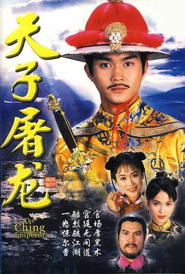 天子屠龙海报