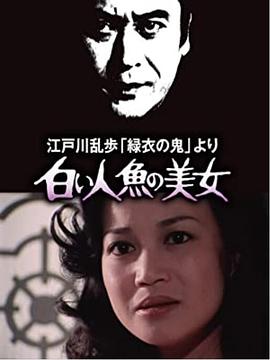 明智小五郎美女系列4：白美人鱼的美女海报