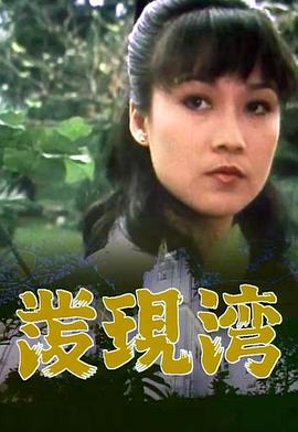 发现湾海报