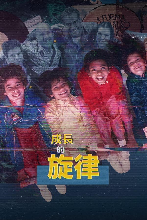 成长的旋律海报