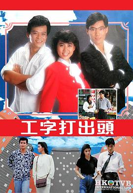 工字打出头海报