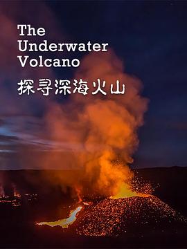 探寻深海火山海报