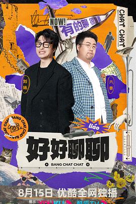 好好聊聊海报