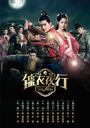 锦衣夜行海报