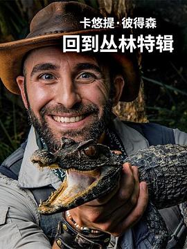 卡悠提·彼得森：回到丛林特辑海报