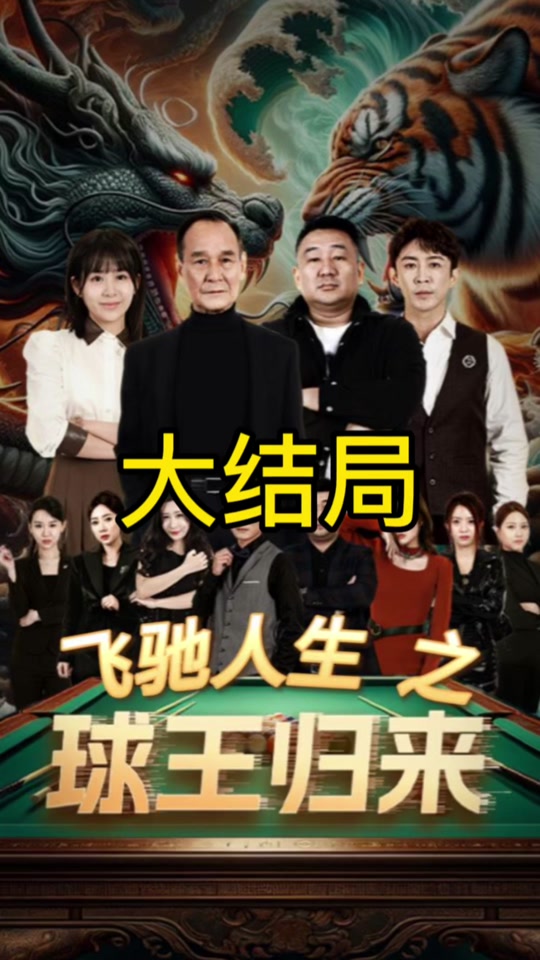球王归来海报