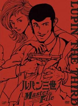 鲁邦三世 Master File海报
