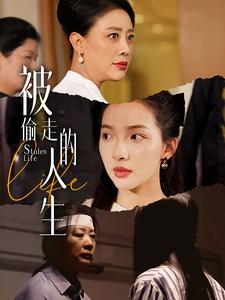 被偷走的人生&遥不可及的母亲海报