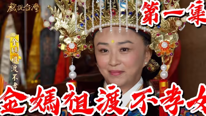 戏说台湾妈祖系列海报