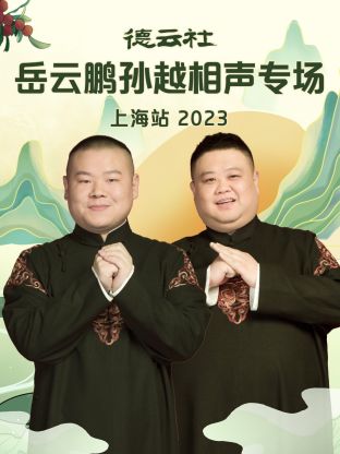 德云社岳云鹏孙越相声专场上海站海报