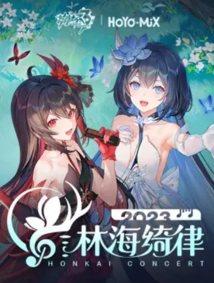 崩坏3「林海绮律」线上音乐会海报