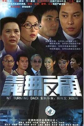 义无反顾海报