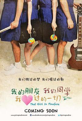 我的朋友，我的同学，我爱过的一切海报