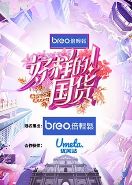 好样的！国货海报