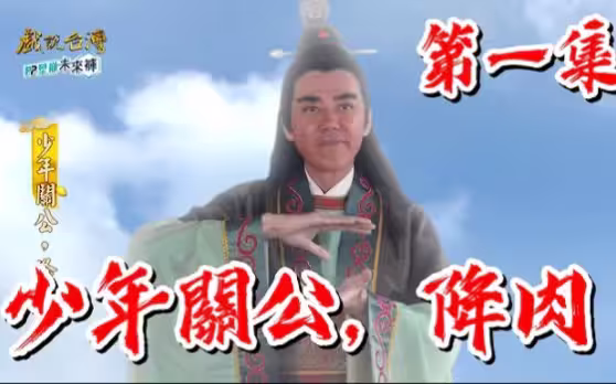 戏说台湾之少年关公海报