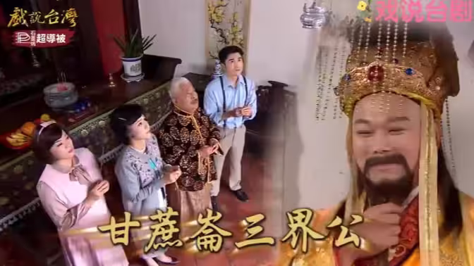 戏说台湾之甘蔗仑三界公海报