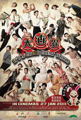 大世界2011海报